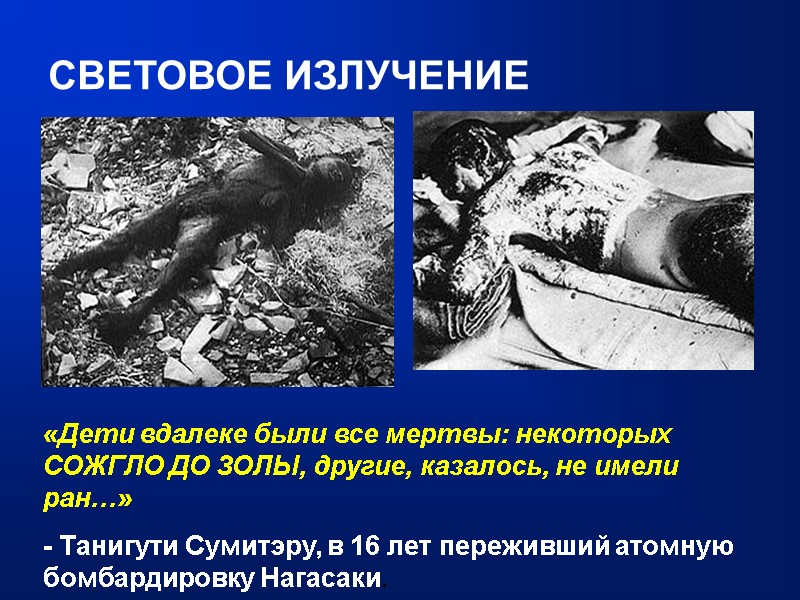 СВЕТОВОЕ ИЗЛУЧЕНИЕ «Дети вдалеке были все мертвы: некоторых СОЖГЛО ДО ЗОЛЫ, другие, казалось, не